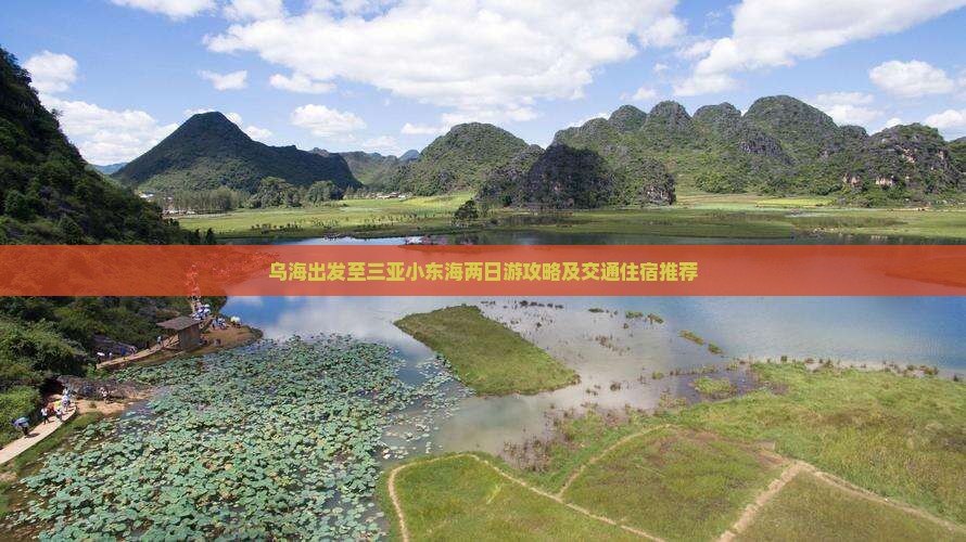 乌海出发至三亚小东海两日游攻略及交通住宿推荐