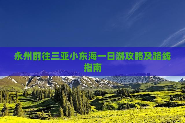 永州前往三亚小东海一日游攻略及路线指南