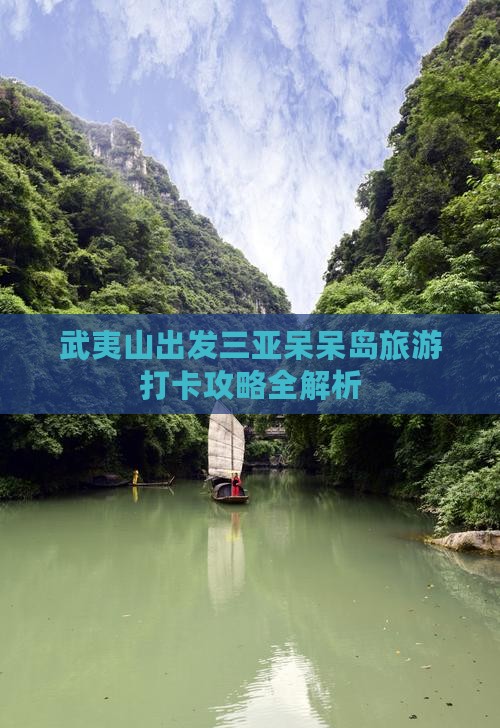 武夷山出发三亚呆呆岛旅游打卡攻略全解析