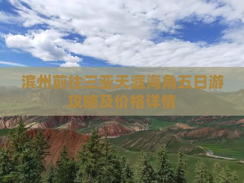滨州前往三亚天涯海角五日游攻略及价格详情
