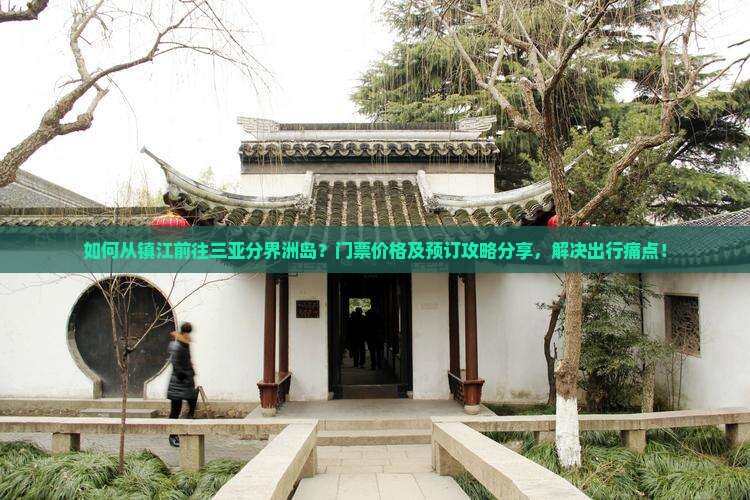 如何从镇江前往三亚分界洲岛？门票价格及预订攻略分享，解决出行痛点！
