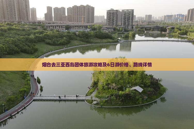 烟台去三亚西岛团体旅游攻略及6日游价格、路线详情