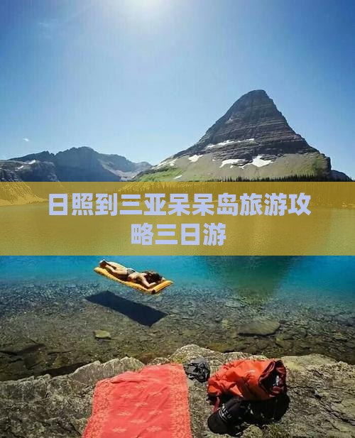 日照到三亚呆呆岛旅游攻略三日游
