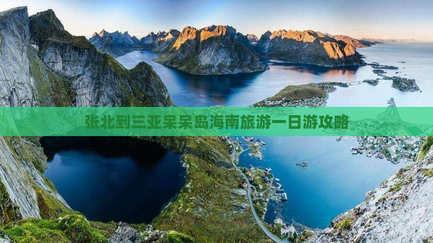 张北到三亚呆呆岛海南旅游一日游攻略