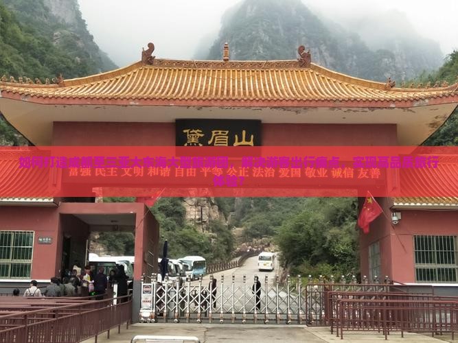 如何打造成都至三亚大东海大型旅游团，解决游客出行痛点，实现高品质旅行体验？