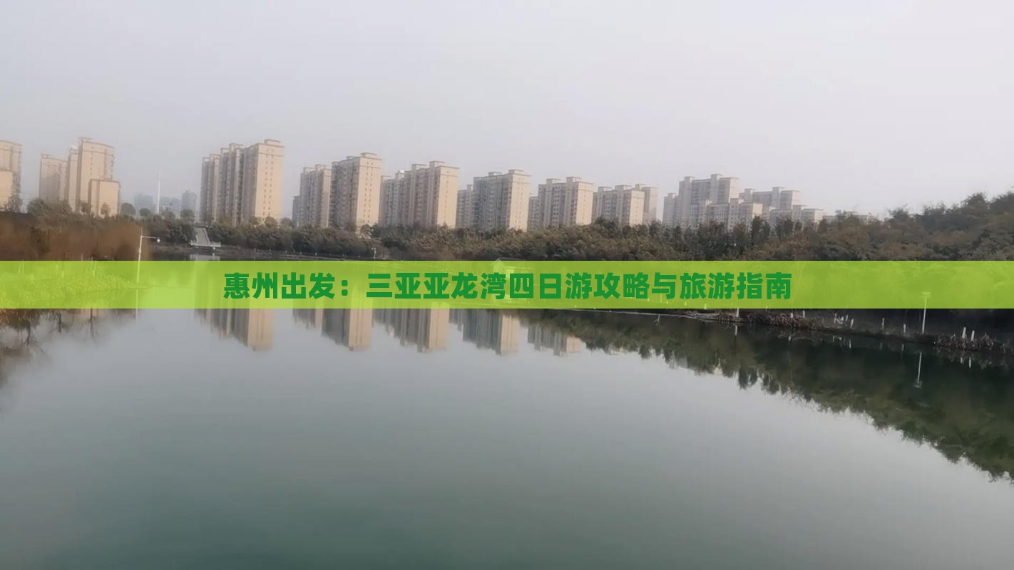 惠州出发：三亚亚龙湾四日游攻略与旅游指南