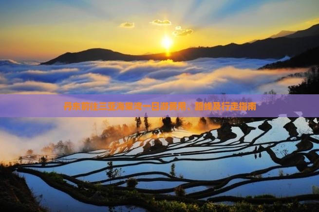 丹东前往三亚海棠湾一日游费用、路线及行走指南