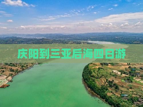 庆阳到三亚后海四日游