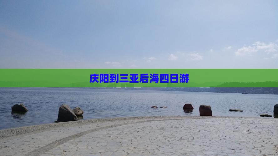 庆阳到三亚后海四日游