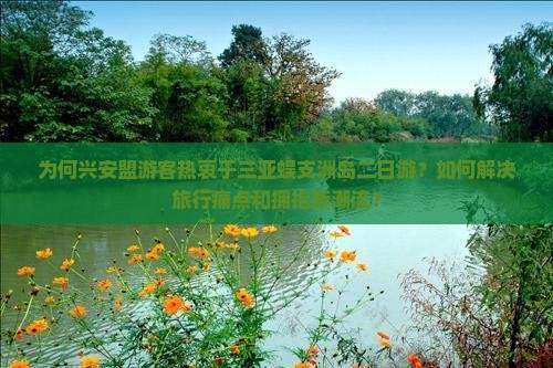 为何兴安盟游客热衷于三亚蜈支洲岛二日游？如何解决旅行痛点和拥抱新潮流？
