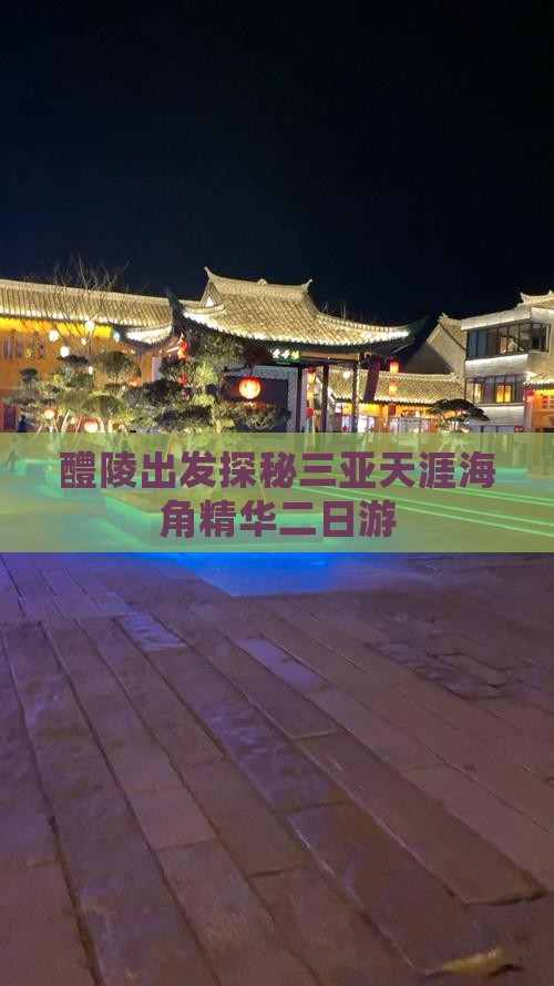 醴陵出发探秘三亚天涯海角精华二日游