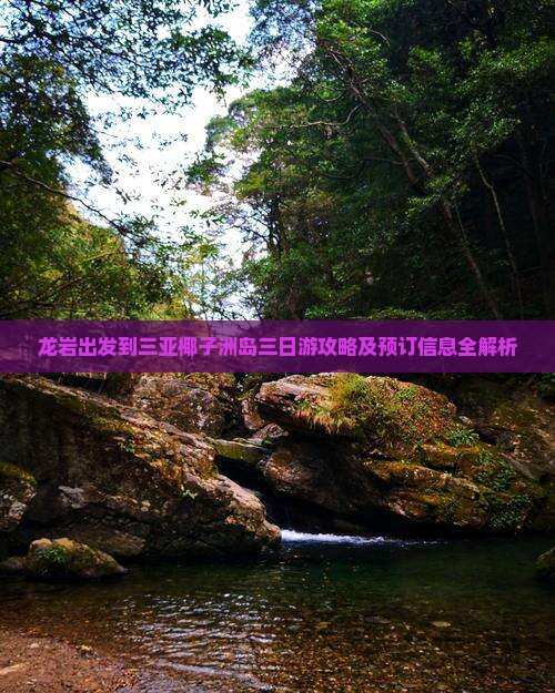 龙岩出发到三亚椰子洲岛三日游攻略及预订信息全解析