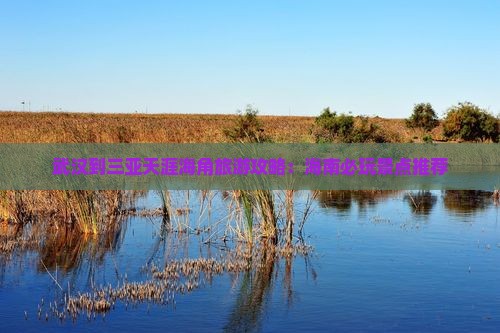 武汉到三亚天涯海角旅游攻略：海南必玩景点推荐