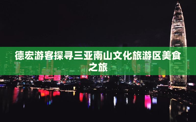 德宏游客探寻三亚南山文化旅游区美食之旅