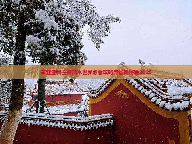 绍兴前往三亚亚特兰蒂斯水世界旅行社