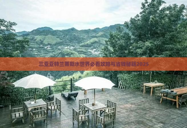 绍兴前往三亚亚特兰蒂斯水世界旅行社