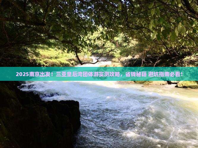 南京前往三亚皇后湾团体旅游