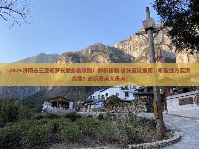 济南前往三亚椰梦长廊必玩地