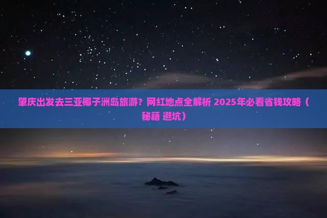 肇庆出发三亚椰子洲岛旅游网红地点