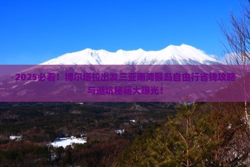 博尔塔拉出发三亚南湾猴岛自由团
