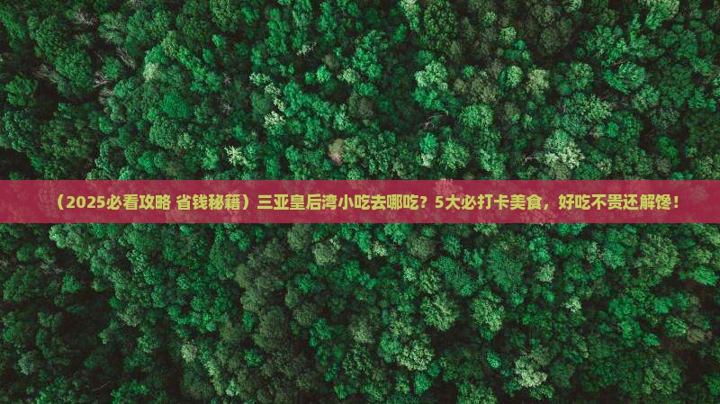 白银去三亚皇后湾旅游小吃
