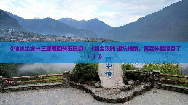 仙桃出发三亚鹿回头五日游