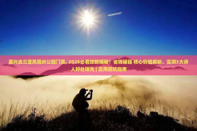 嘉兴去三亚凤凰岭公园门票