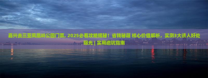 嘉兴去三亚凤凰岭公园门票