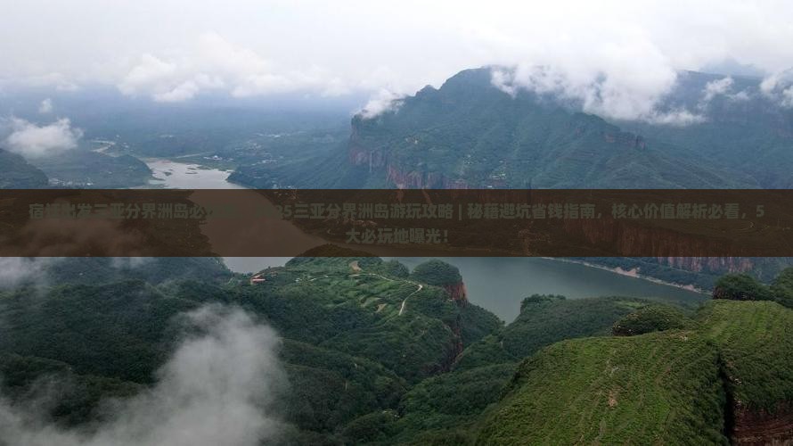 宿迁出发三亚分界洲岛必玩地