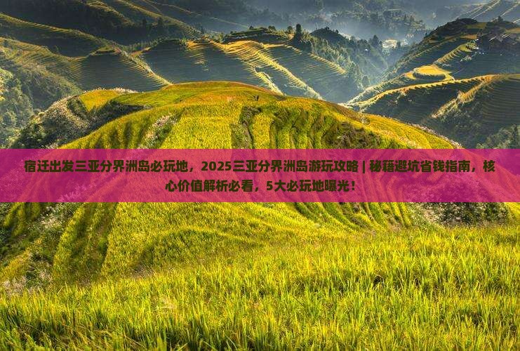 宿迁出发三亚分界洲岛必玩地