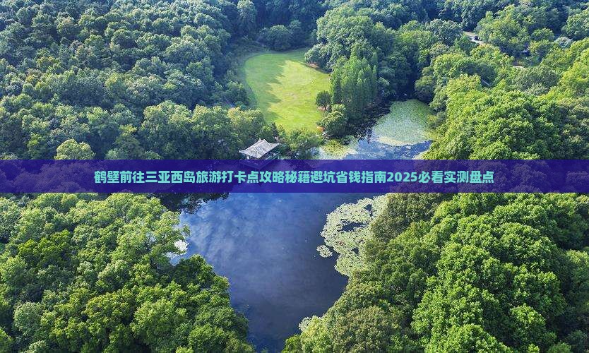 鹤壁前往三亚西岛旅游打卡点