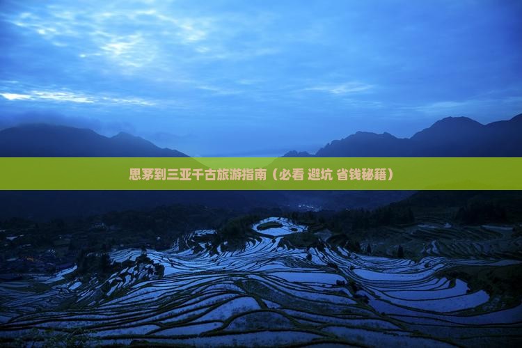 思茅去三亚千古情旅行社