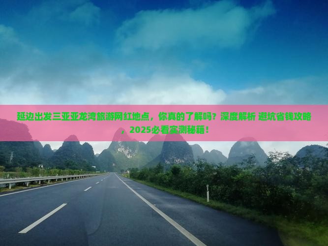 延边出发三亚亚龙湾旅游网红地点