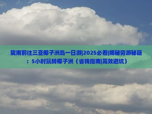 陇南前往三亚椰子洲岛一日游