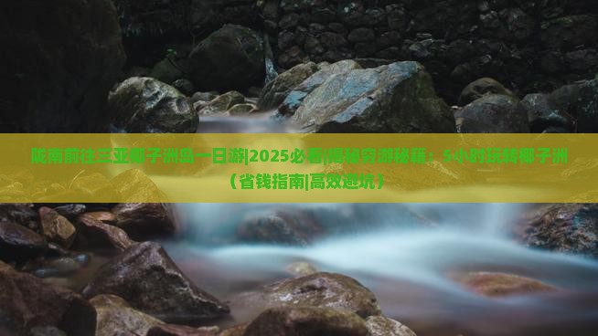 陇南前往三亚椰子洲岛一日游