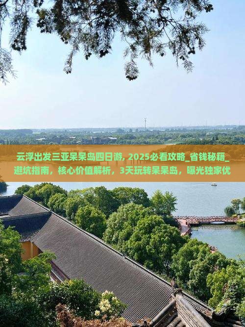 云浮出发三亚呆呆岛四日游