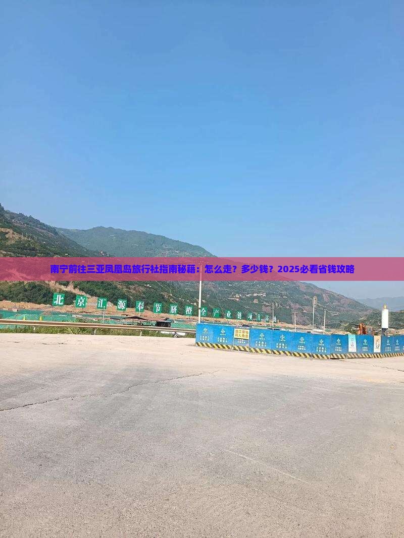 南宁前往三亚凤凰岛旅行社