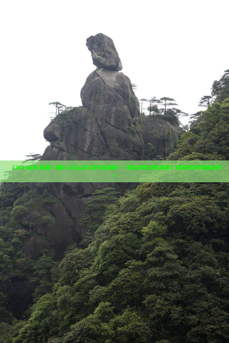 雅安前往三亚天涯海角个人游