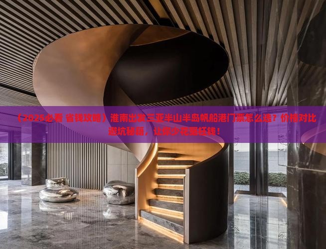 淮南出发三亚半山半岛帆船港门票