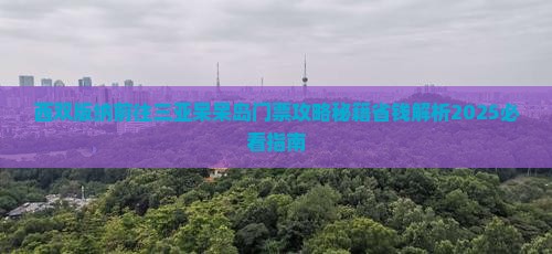 西双版纳前往三亚呆呆岛门票