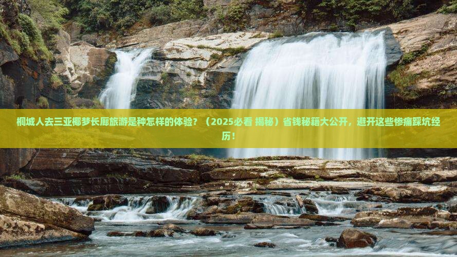 桐城前往三亚椰梦长廊大型旅游团