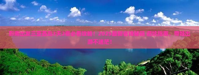 黔南出发三亚西岛攻略