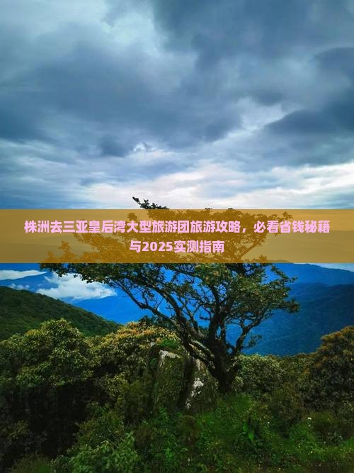 株洲去三亚皇后湾大型旅游团
