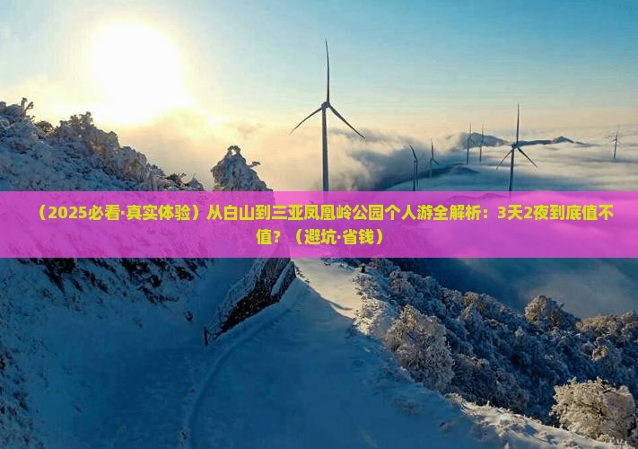 白山去三亚凤凰岭公园个人游