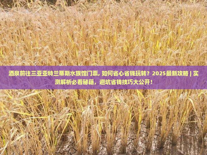酒泉前往三亚亚特兰蒂斯水族馆门票