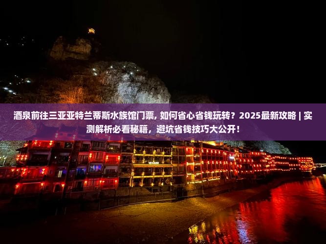 酒泉前往三亚亚特兰蒂斯水族馆门票