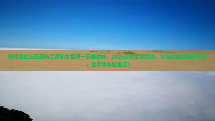 梧州前往三亚亚特兰蒂斯水世界一日游