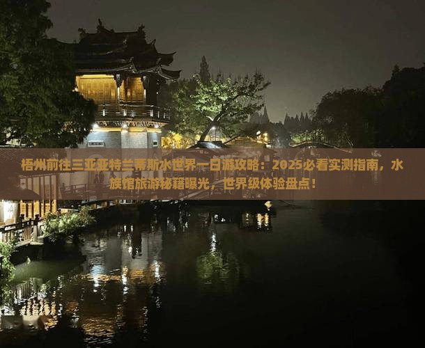 梧州前往三亚亚特兰蒂斯水世界一日游