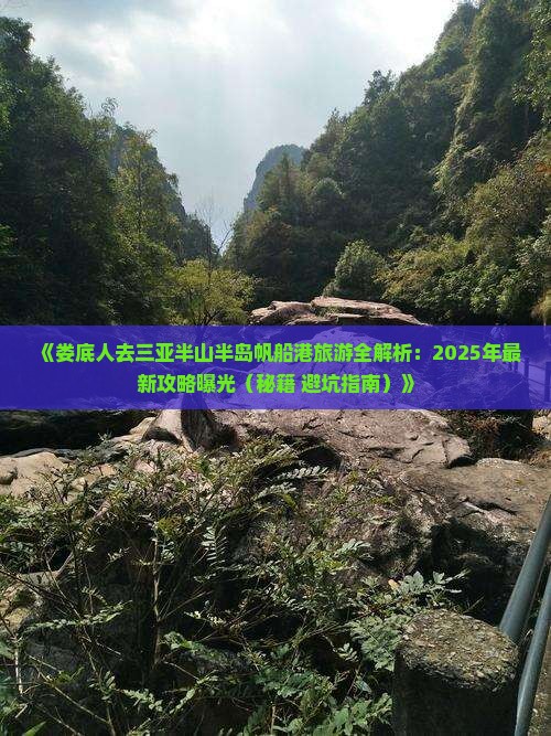 娄底前往三亚半山半岛帆船港旅游