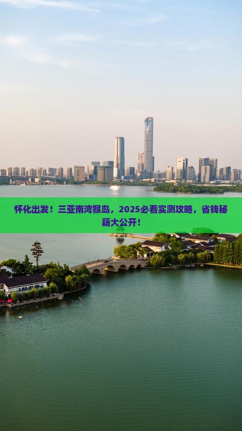 怀化前往三亚南湾猴岛大型旅游团